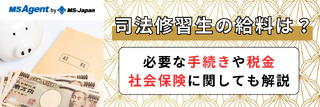 司法修習生の給料は？必要な手続きや税金・社会保険に関しても解説