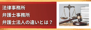 法律事務所、弁護士事務所、弁護士法人の違いとは？
