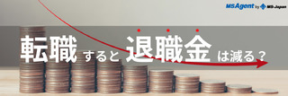 転職すると退職金は減る？損しないために準備すること
