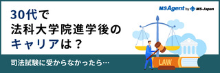 30代で法科大学院に進学後のキャリアは?司法試験に受からなかったら…