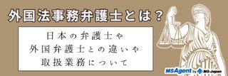 外国法事務弁護士とは？日本の弁護士や外国弁護士との違いや取扱業務について
