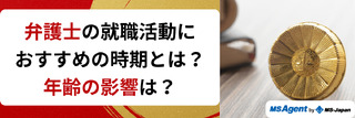 弁護士の就職活動におすすめの時期とは？年齢の影響は？