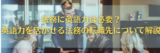 法務に英語力は必要？英語力を活かせる法務の転職先について解説