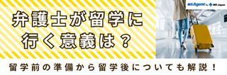 弁護士が留学に行く意義は？留学前の準備から留学後についても解説！