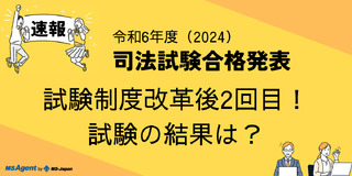 【令和6年（2024年度）司法試験】結果発表速報！試験制度改革後2回目の試験の結果は？