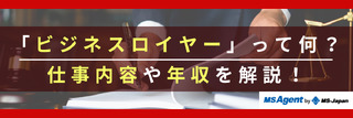 「ビジネスロイヤー」って何？仕事内容や年収を解説！