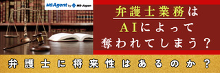 弁護士業務はAIによって奪われてしまう？弁護士に将来性はあるのか？