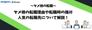 【ヤメ検の転職】ヤメ検の転職理由や転職時の強み、人気の転職先について解説！