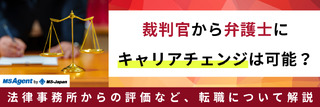 裁判官から弁護士にキャリアチェンジは可能?法律事務所からの評価など、転職について解説