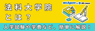 法科大学院とは？入学試験や学費など、簡単に解説！
