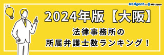 2024年版【大阪】法律事務所の所属弁護士数ランキング!