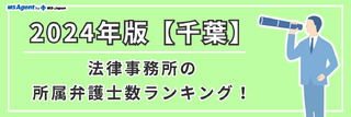 2024年版【千葉】法律事務所の所属弁護士数ランキング！