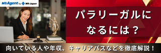 パラリーガルになるには？向いている人や年収、キャリアパスなどを徹底解説！