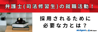 弁護士（司法修習生）の就職活動！採用されるために必要な力とは？