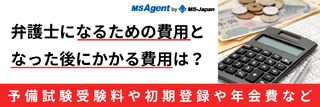弁護士になるための費用となった後にかかる費用は?予備試験受験料や初期登録や年会費など