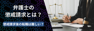 弁護士の懲戒請求とは？懲戒請求後の転職は難しい？