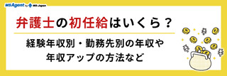 弁護士の初任給はいくら？経験年収別・勤務先別の年収や年収アップの方法など