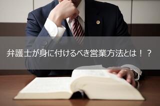 弁護士が身に付けるべき営業方法とは