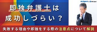 即独弁護士は成功しづらい？失敗する理由や即独をする際の注意点について解説