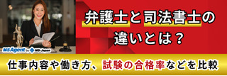 弁護士と司法書士の違いとは？仕事内容や働き方、試験の合格率などを比較