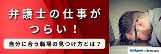 弁護士の仕事がつらい！自分に合う職場の見つけ方とは？