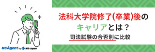 法科大学院修了(卒業)後のキャリアとは？司法試験の合否別に比較
