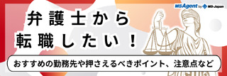 弁護士から転職したい！おすすめの勤務先や押さえるべきポイント、注意点など