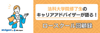 法科大学院修了生のキャリアアドバイザーが語る！ロースクール回顧録