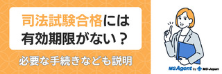 司法試験合格には有効期限がない？必要な手続きなども説明