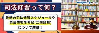 司法修習って何？最新の司法修習スケジュールや司法修習生考試（二回試験）について解説！