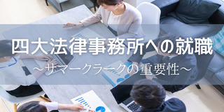四大法律事務所への就職　～サマークラークの重要性～