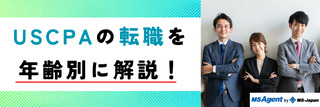 USCPAの転職を年齢別に解説！