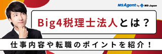 Big4税理士法人とは？仕事内容や転職のポイントを紹介！