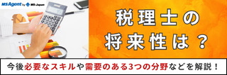 税理士の将来性は？今後必要なスキルや需要のある3つの分野などを解説！