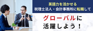 英語力を活かせる税理士法人・会計事務所に転職してグローバルに活躍しよう！