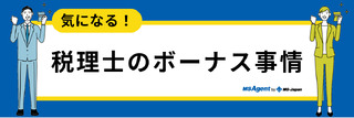 気になる税理士のボーナス事情！実際どれくらい貰っているの？