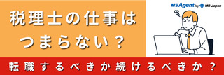 税理士の仕事はつまらない？転職するべきか続けるべきか？