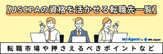 【USCPAの資格を活かせる転職先一覧】転職市場や押さえるべきポイントなど