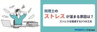 税理士のストレスが溜まる原因は？ストレスを軽減する3つの工夫