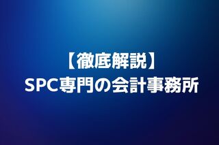 税理士がSPC専門の会計事務所に転職するためには
