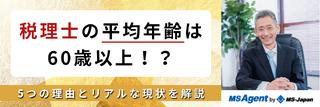 税理士の平均年齢は60歳以上！？ 5つの理由とリアルな現状を解説