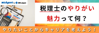 税理士のやりがい・魅力って何？やりたいことからキャリアを考えよう！