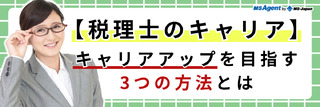 【税理士のキャリア】キャリアアップを目指す3つの方法とは