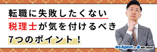 転職に失敗したくない税理士が気を付けるべき7つのポイント！