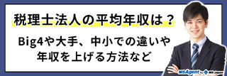 税理士法人の平均年収は？Big4や大手、中小での違いや年収を上げる方法など