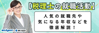 【税理士の就職活動】人気の就職先や気になる年収などを徹底解説！