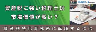 資産税に強い税理士は市場価値が高い？資産税特化事務所に転職するには