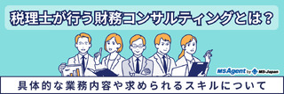税理士が行う財務コンサルティングとは？具体的な業務内容や求められるスキルについて