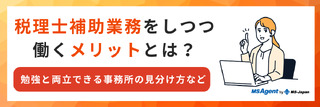 税理士補助業務をしつつ働くメリットとは？勉強と両立できる事務所の見分け方など