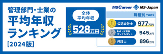 2024年版平均年収ランキング【管理部門・士業】職種別・業種別・男女別・年代別など